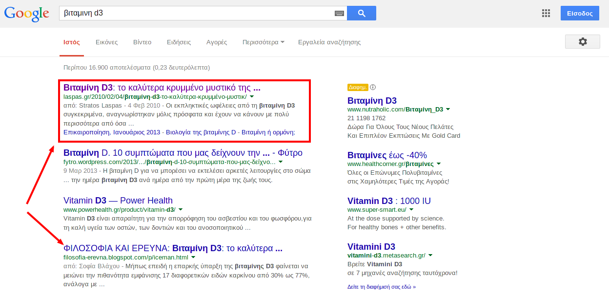 Στιγμιότυπο αναζήτησης Google για «βιταμίνη d3» από τον Ιούλιο του 2014, με το πρώτο αποτέλεσμα (laspas.gr) επισημασμένο με κόκκινο πλαίσιο και κόκκινα βέλη που δείχνουν την κατάταξή του πάνω από τα επόμενα οργανικά αποτελέσματα.