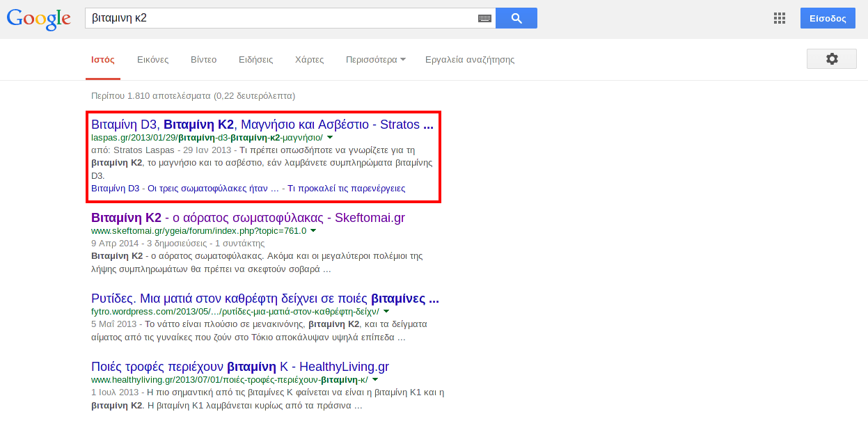 Στιγμιότυπο αναζήτησης Google για «βιταμίνη κ2», Ιούλιος 2014. Στην πρώτη θέση εμφανίζεται το άρθρο της laspas.gr «Βιταμίνη D3, Βιταμίνη Κ2, Μαγνήσιο και Ασβέστιο», επισημασμένο με κόκκινο πλαίσιο.