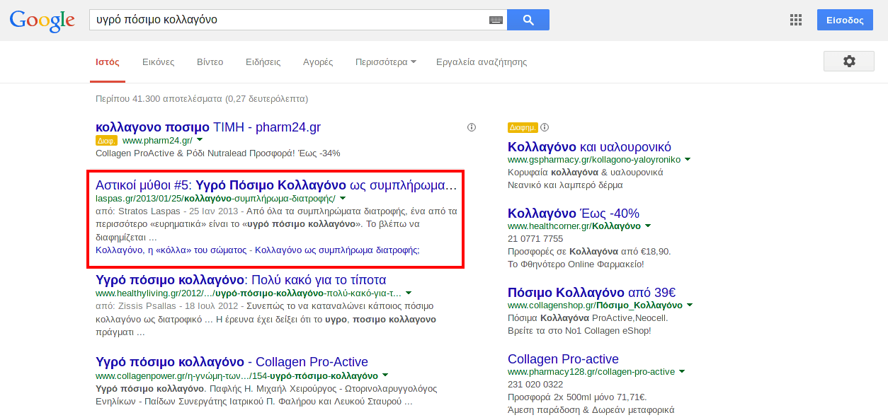 Στιγμιότυπο αναζήτησης Google για «υγρό πόσιμο κολλαγόνο», Ιούλιος 2014. Στην πρώτη θέση εμφανίζεται το αρνητικό άρθρο της laspas.gr για το υγρό πόσιμο κολλαγόνο, επισημασμένο με κόκκινο πλαίσιο.