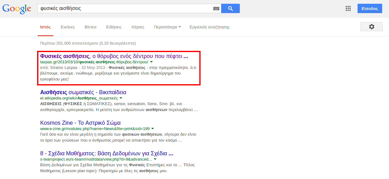 Στιγμιότυπο αναζήτησης Google για «φυσικές αισθήσεις», Ιούλιος 2014. Στην πρώτη θέση εμφανίζεται το άρθρο της laspas.gr για τις φυσικές αισθήσεις και τον θόρυβο του δέντρου, επισημασμένο με κόκκινο πλαίσιο.