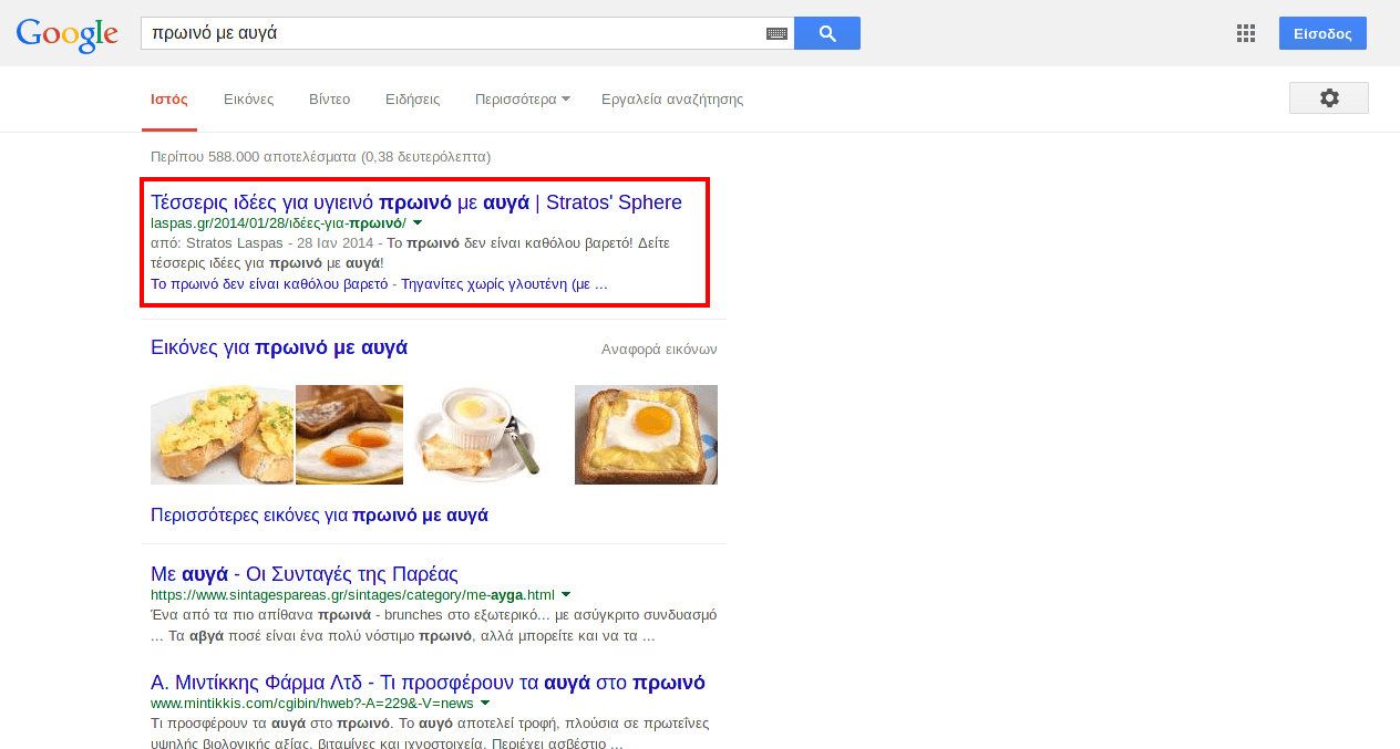 Στιγμιότυπο αναζήτησης Google για «πρωινό με αυγά», Ιούλιος 2014. Στην πρώτη θέση εμφανίζεται το άρθρο της laspas.gr «Τέσσερις ιδέες για πρωινό με αυγά», επισημασμένο με κόκκινο πλαίσιο.