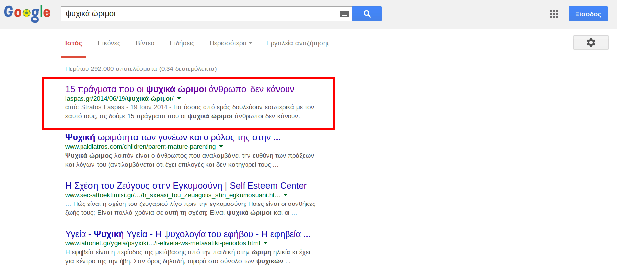 Στιγμιότυπο αναζήτησης Google για «ψυχικά ώριμοι», Ιούλιος 2014. Στην πρώτη θέση εμφανίζεται το άρθρο της laspas.gr «15 πράγματα που οι ψυχικά ώριμοι άνθρωποι δεν κάνουν», επισημασμένο με κόκκινο πλαίσιο.