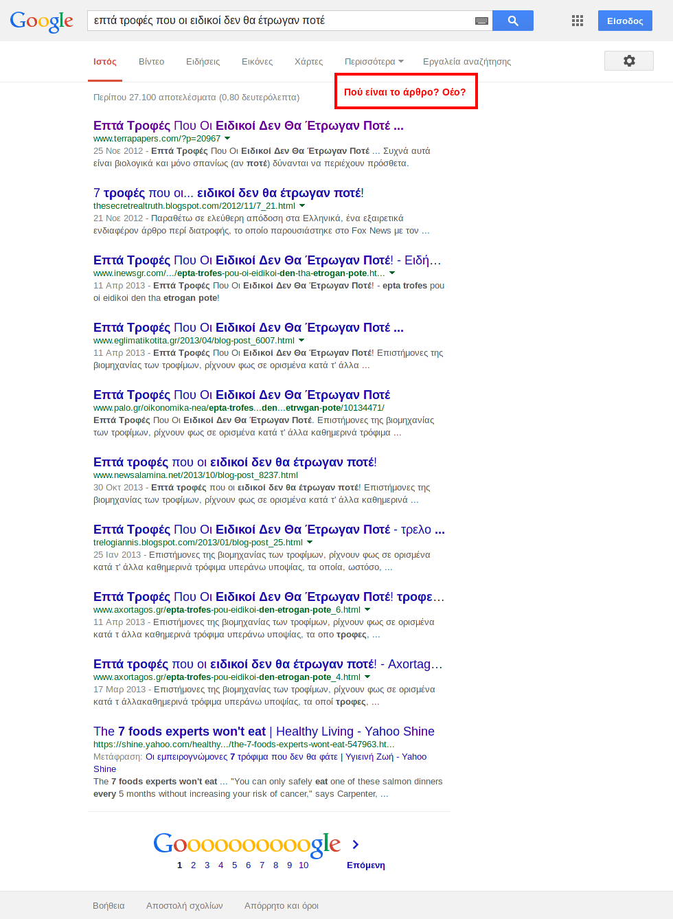 Στιγμιότυπο αναζήτησης Google για «επτά τροφές που οι ειδικοί δεν θα έτρωγαν ποτέ», Ιούλιος 2014. Καταγράφεται η πλήρης πρώτη σελίδα αποτελεσμάτων με πολλαπλές αναδημοσιεύσεις του άρθρου της laspas.gr από διάφορα ελληνικά site.