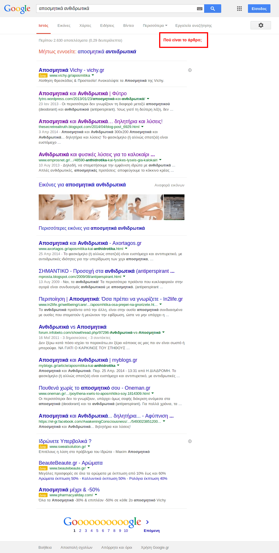 Στιγμιότυπο αναζήτησης Google για «αποσμητικά ανθιδρωτικά», Ιούλιος 2014. Καταγράφεται η πλήρης πρώτη σελίδα αποτελεσμάτων με χειρόγραφο κόκκινο σχόλιο «Πού είναι το άρθρο;»: το πρωτότυπο άρθρο της laspas.gr δεν φαίνεται γιατί οι αναδημοσιεύσεις δεσπόζουν στα αποτελέσματα.