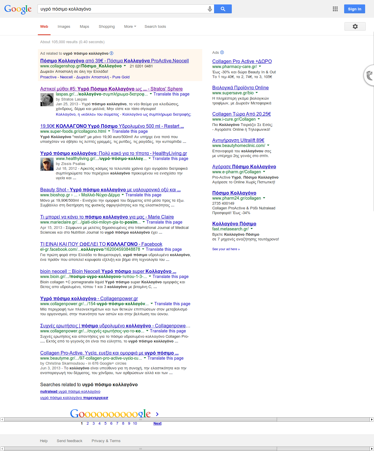 Στιγμιότυπο των αποτελεσμάτων αναζήτησης Google για «υγρό πόσιμο κολλαγόνο», Δεκέμβριος 2013.